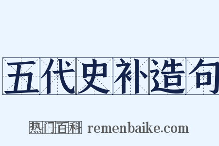 五代史补造句是什么意思的图片